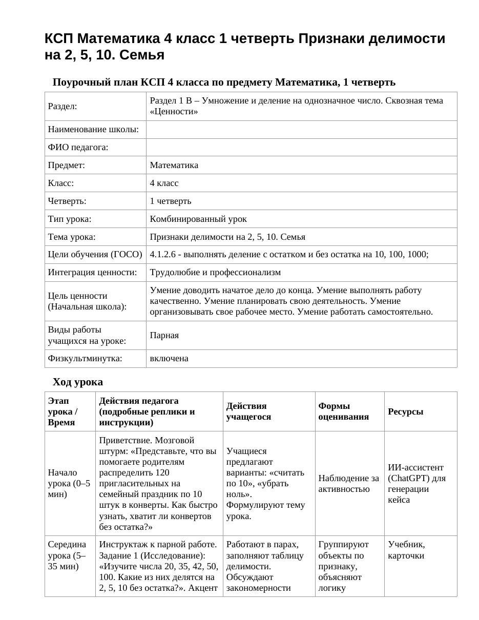 КСП Математика 4 класс 1 четверть Признаки делимости на 2, 5, 10. Семья