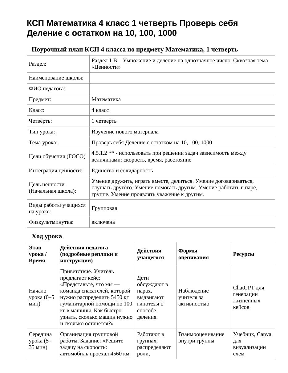 КСП Математика 4 класс 1 четверть Проверь себя Деление с остатком на 10, 100, 1000