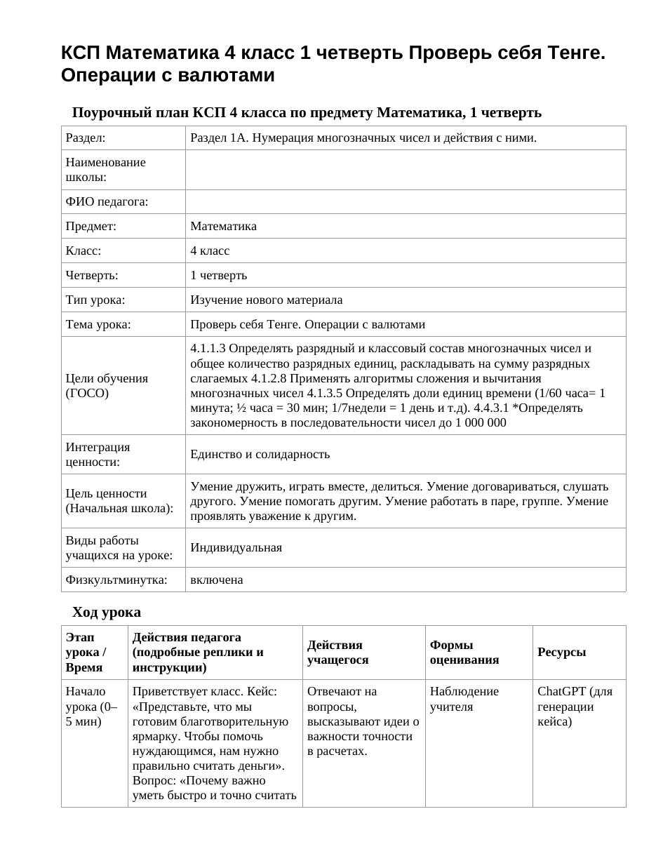 КСП Математика 4 класс 1 четверть Проверь себя Тенге. Операции с валютами