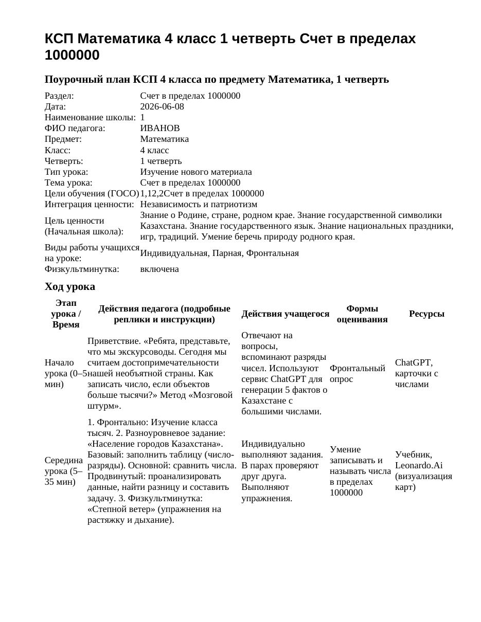 КСП Математика 4 класс 1 четверть Счет в пределах 1000000