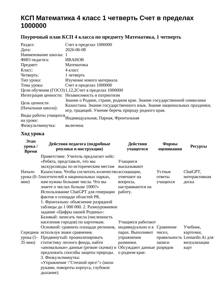 КСП Математика 4 класс 1 четверть Счет в пределах 1000000