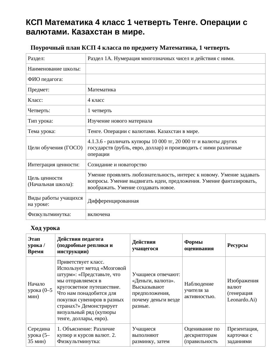 КСП Математика 4 класс 1 четверть Тенге. Операции с валютами. Казахстан в мире.