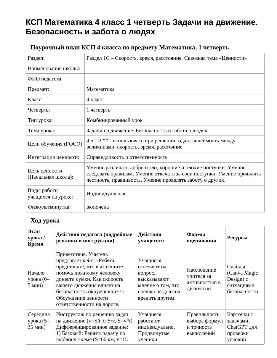 КСП Математика 4 класс 1 четверть Задачи на движение. Безопасность и забота о людях