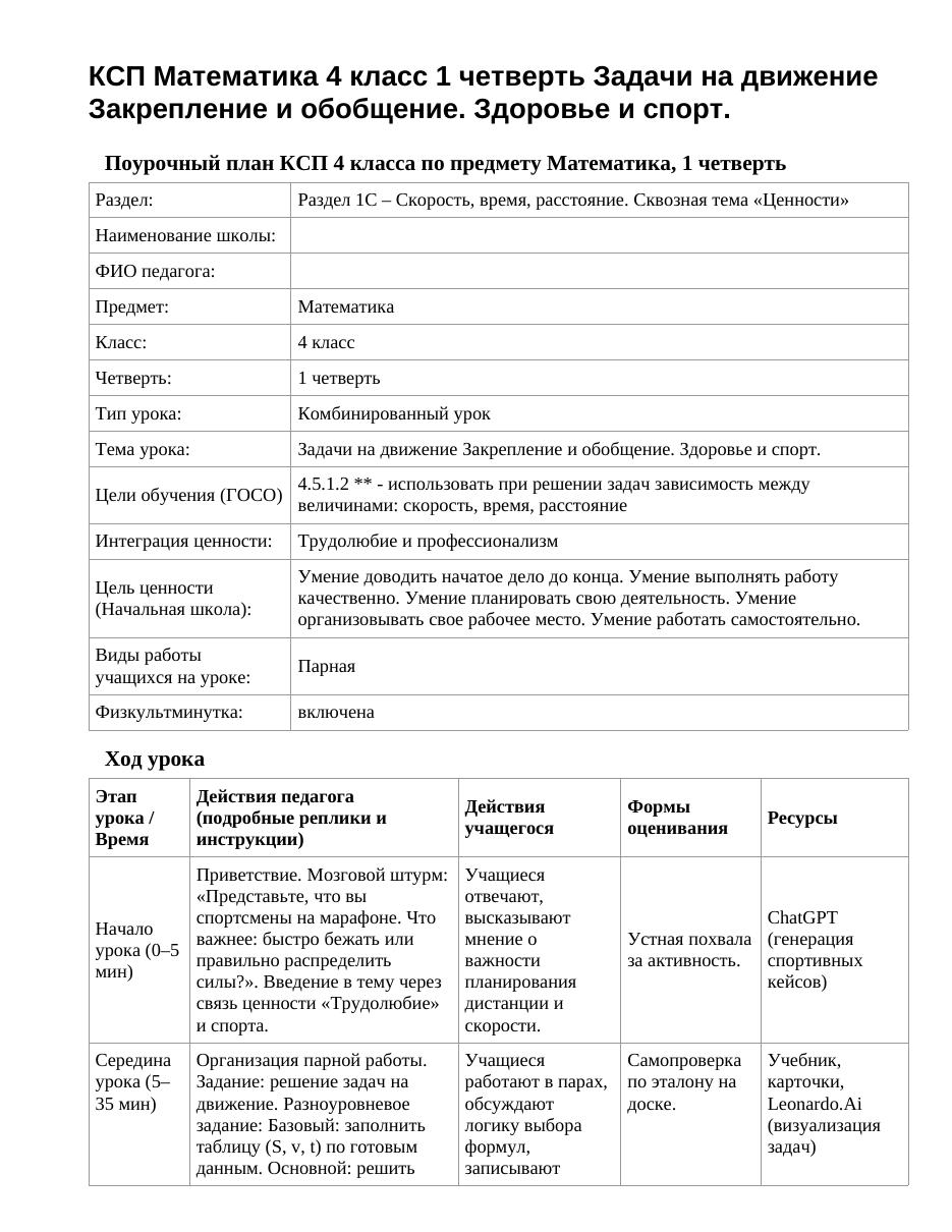 КСП Математика 4 класс 1 четверть Задачи на движение Закрепление и обобщение. Здоровье и спорт.