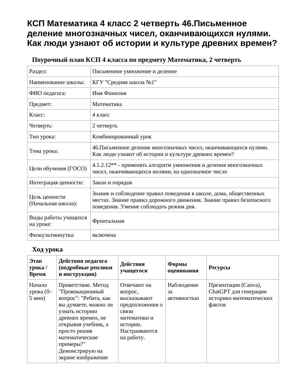 КСП Математика 4 класс 2 четверть 46.Письменное деление многозначных чисел, оканчивающихся нулями. Как люди узнают об истории и культуре древних времен?