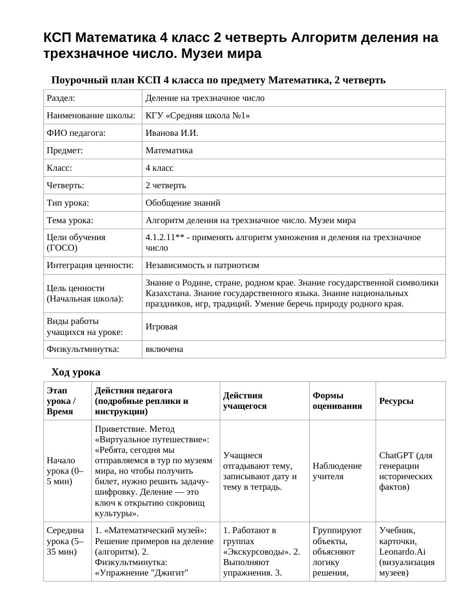 КСП Математика 4 класс 2 четверть Алгоритм деления на трехзначное число. Музеи мира