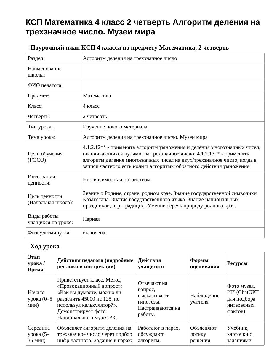КСП Математика 4 класс 2 четверть Алгоритм деления на трехзначное число. Музеи мира
