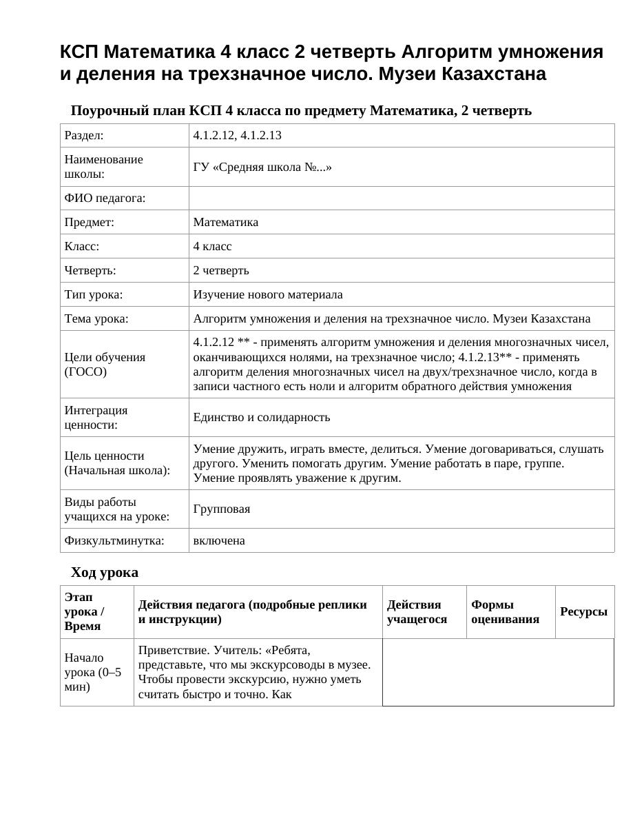 КСП Математика 4 класс 2 четверть Алгоритм умножения и деления на трехзначное число. Музеи Казахстана