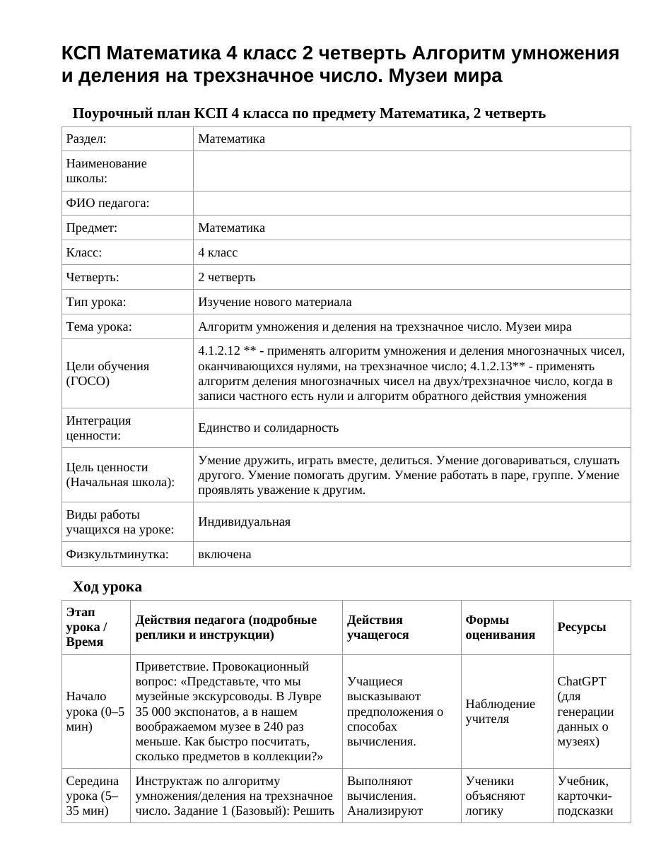 КСП Математика 4 класс 2 четверть Алгоритм умножения и деления на трехзначное число. Музеи мира
