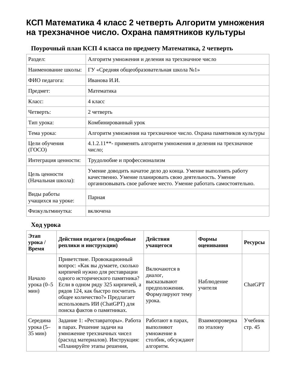 КСП Математика 4 класс 2 четверть Алгоритм умножения на трехзначное число. Охрана памятников культуры