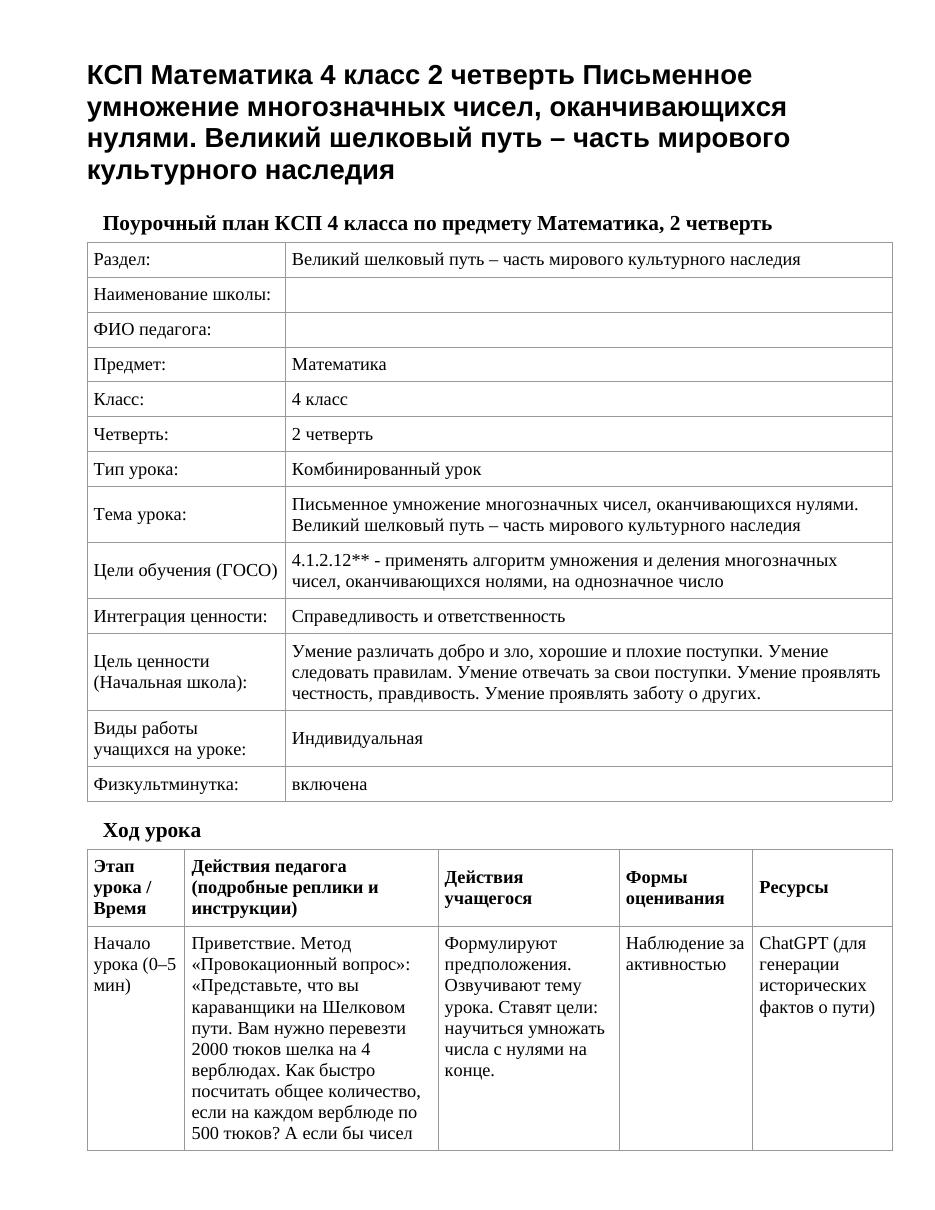 КСП Математика 4 класс 2 четверть Письменное умножение многозначных чисел, оканчивающихся нулями. Великий шелковый путь – часть мирового культурного наследия