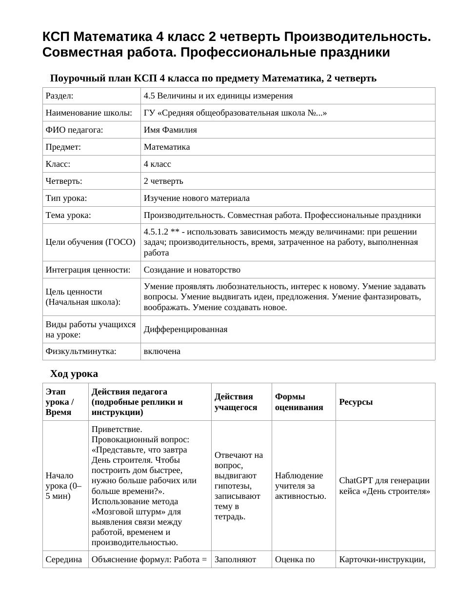 КСП Математика 4 класс 2 четверть Производительность. Совместная работа. Профессиональные праздники