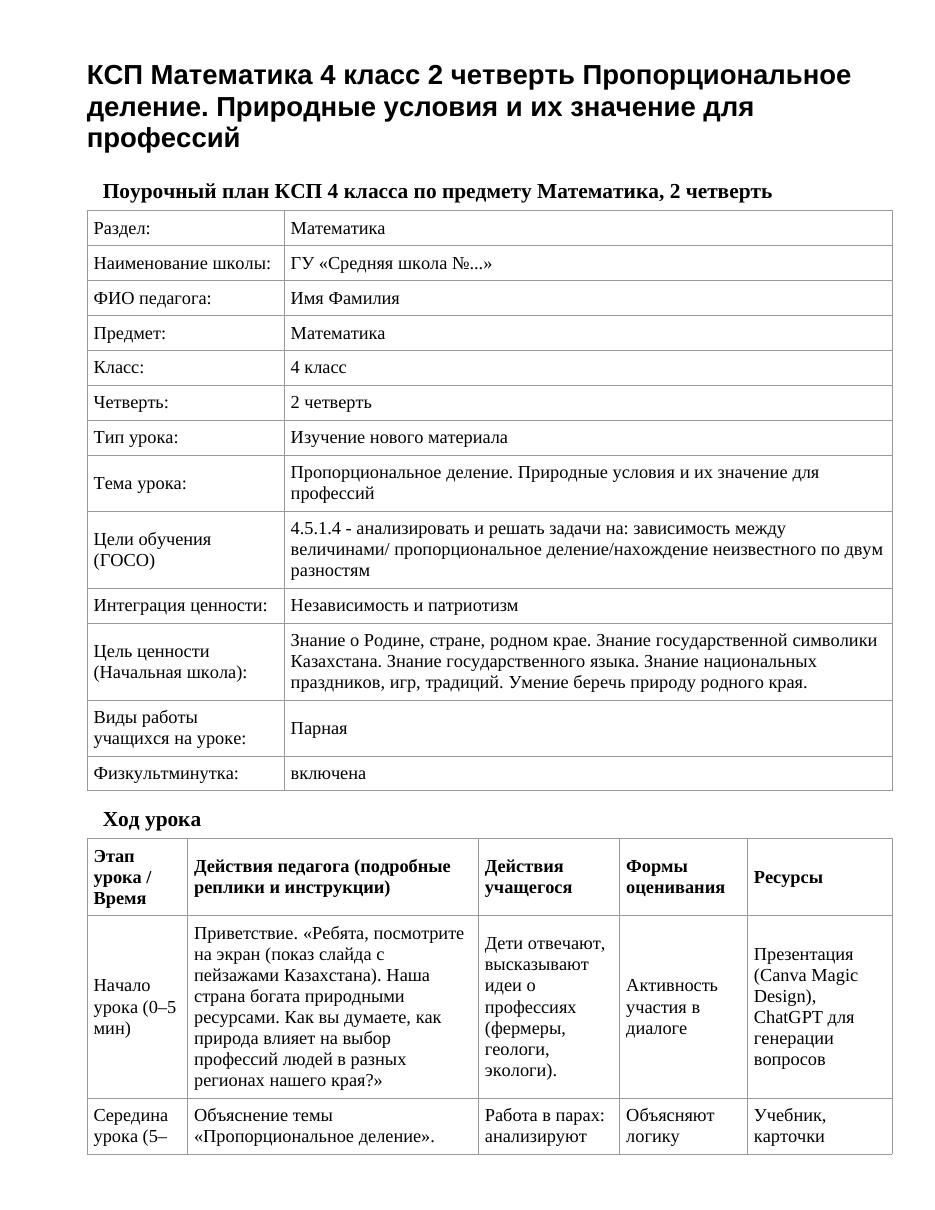 КСП Математика 4 класс 2 четверть Пропорциональное деление. Природные условия и их значение для профессий