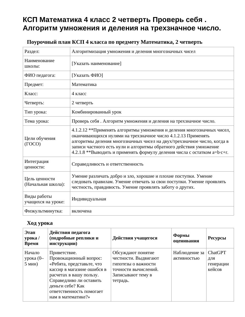 КСП Математика 4 класс 2 четверть Проверь себя . Алгоритм умножения и деления на трехзначное число.