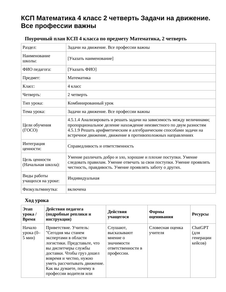 КСП Математика 4 класс 2 четверть Задачи на движение. Все профессии важны