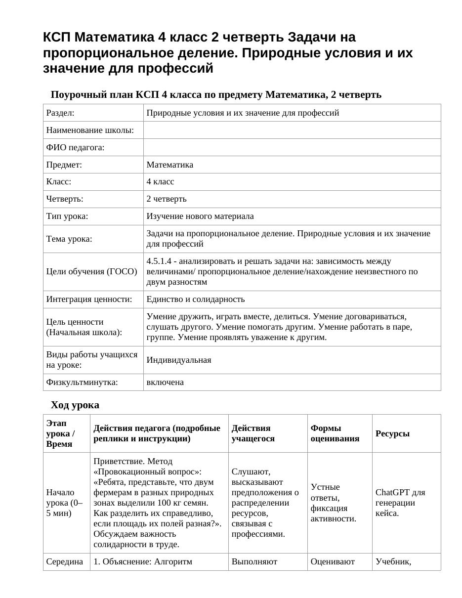 КСП Математика 4 класс 2 четверть Задачи на пропорциональное деление. Природные условия и их значение для профессий