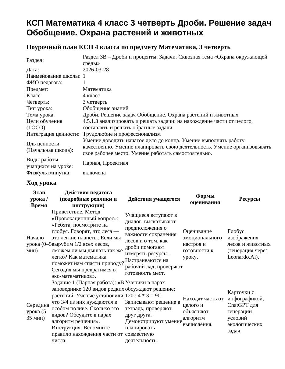 КСП Математика 4 класс 3 четверть Дроби. Решение задач Обобщение. Охрана растений и животных