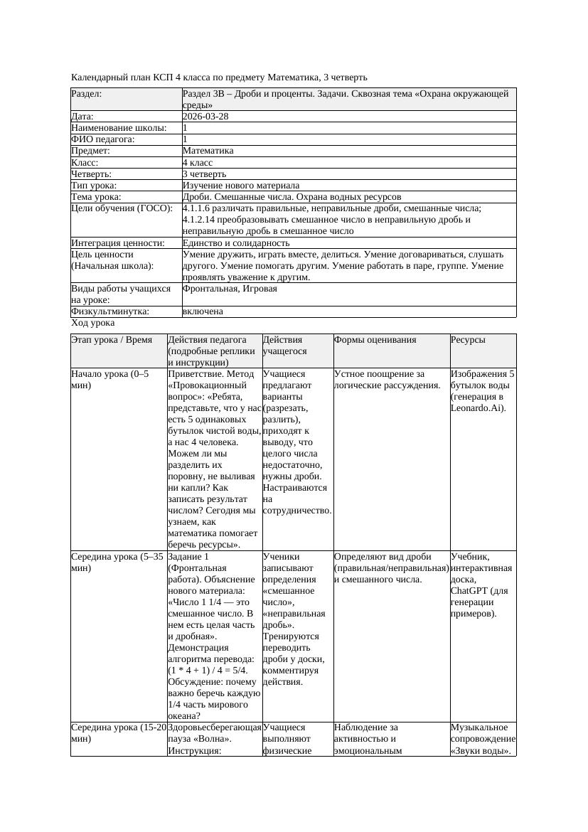 КСП Математика 4класс 3 четверть Дроби Смешанные числа Охрана водных