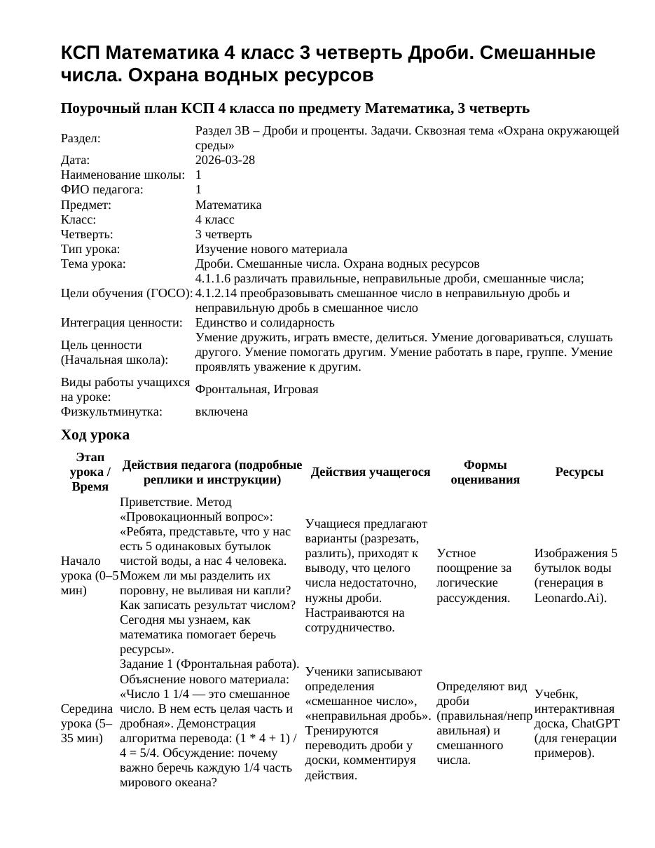 КСП Математика 4 класс 3 четверть Дроби. Смешанные числа. Охрана водных ресурсов