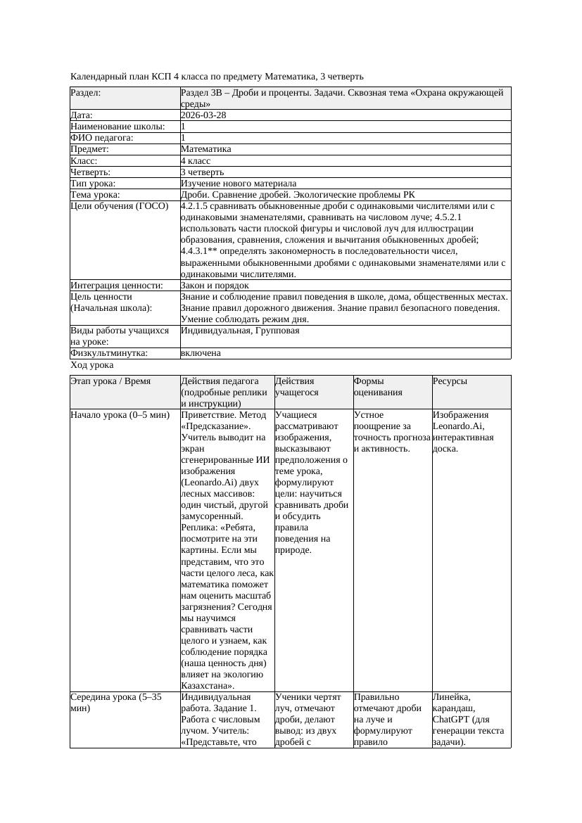 КСП Математика 4класс 3 четверть Дроби Сравнение дробей Экологические