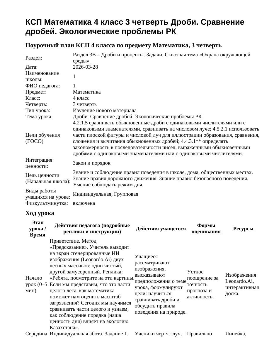 КСП Математика 4 класс 3 четверть Дроби. Сравнение дробей. Экологические проблемы РК