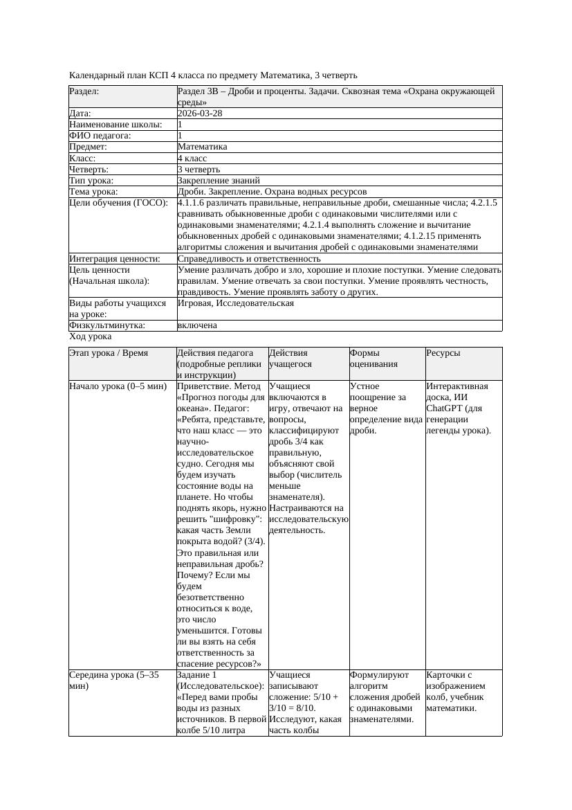 КСП Математика 4класс 3 четверть Дроби Закрепление Охрана водных