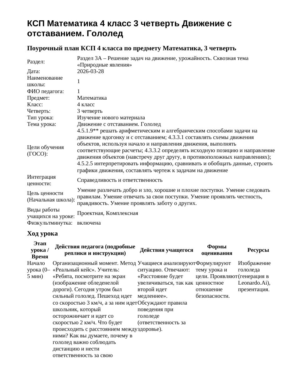 КСП Математика 4 класс 3 четверть Движение с отставанием. Гололед