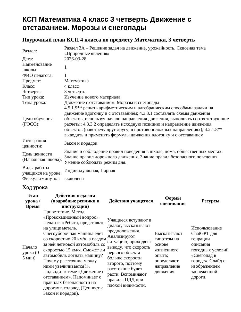 КСП Математика 4 класс 3 четверть Движение с отставанием. Морозы и снегопады