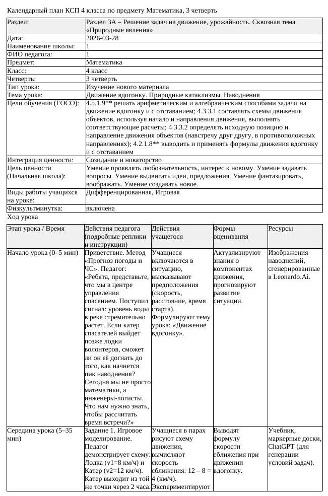КСП Математика 4класс 3 четверть Движение вдогонку Природные катаклизмы