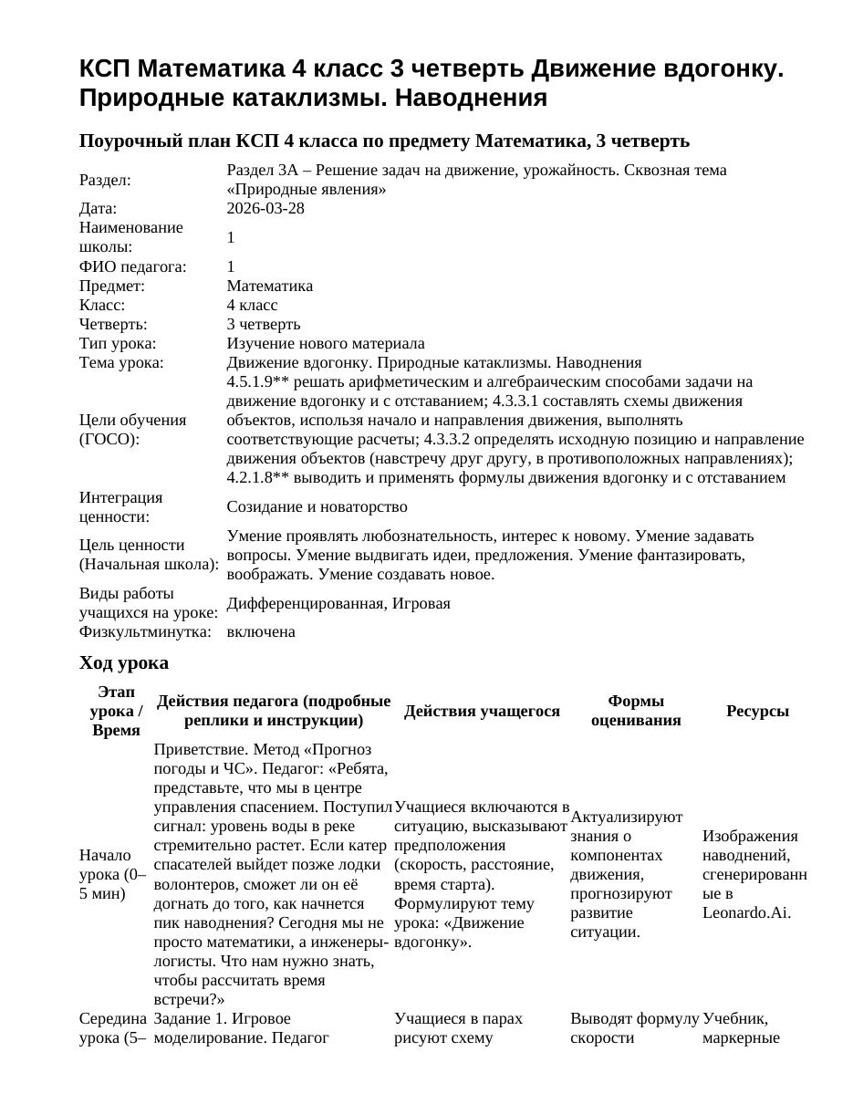 КСП Математика 4 класс 3 четверть Движение вдогонку. Природные катаклизмы. Наводнения