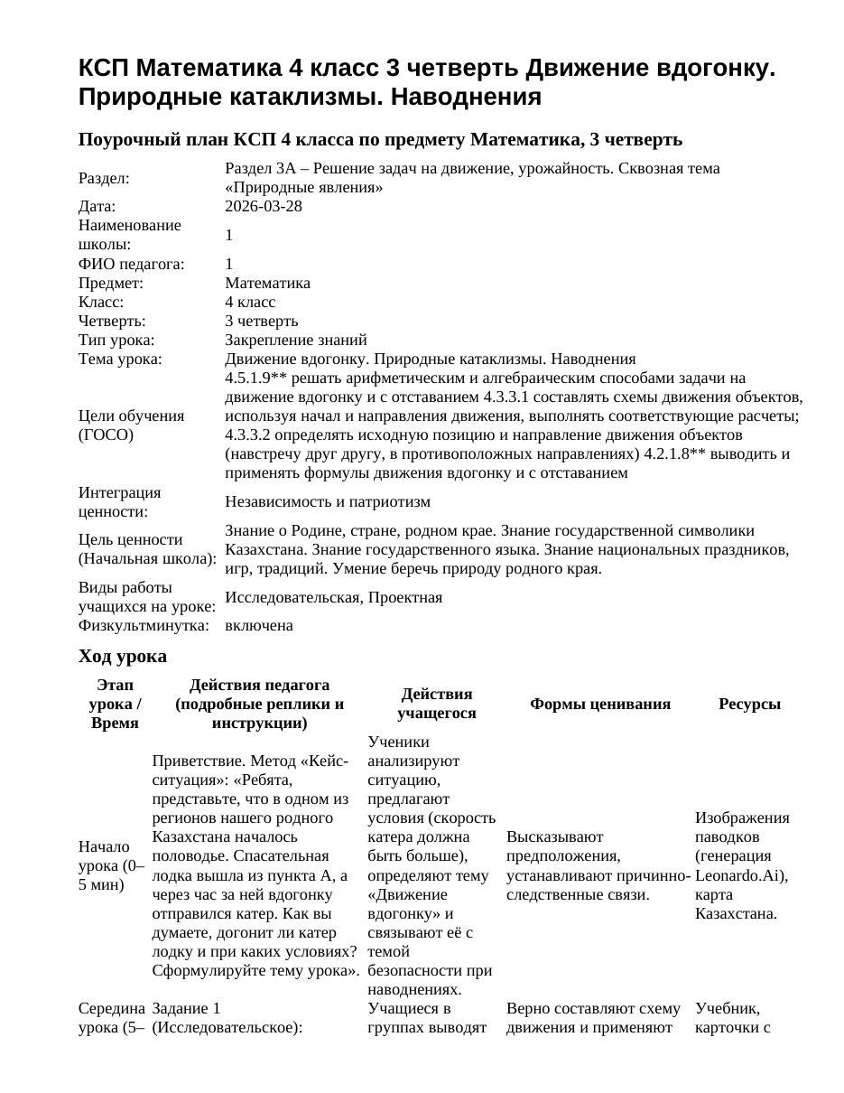 КСП Математика 4 класс 3 четверть Движение вдогонку. Природные катаклизмы. Наводнения