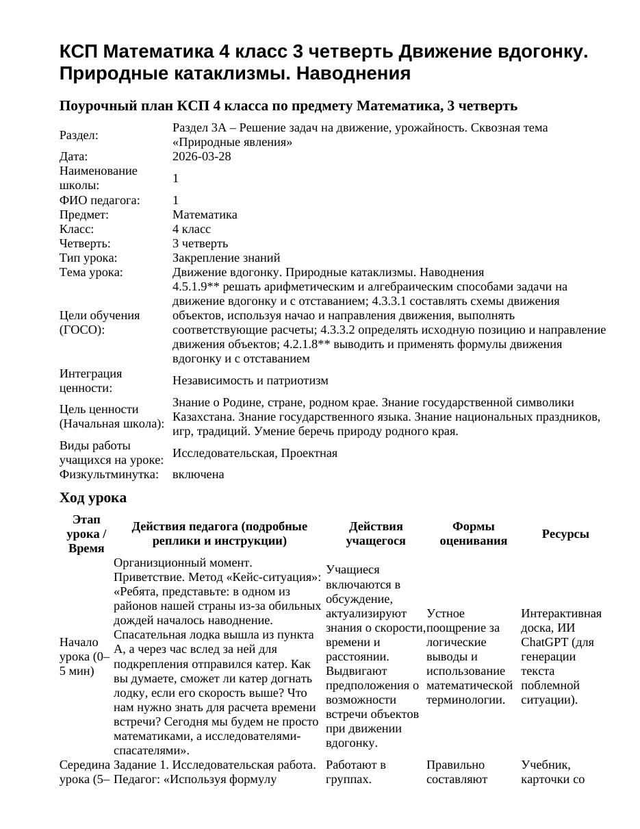 КСП Математика 4 класс 3 четверть Движение вдогонку. Природные катаклизмы. Наводнения