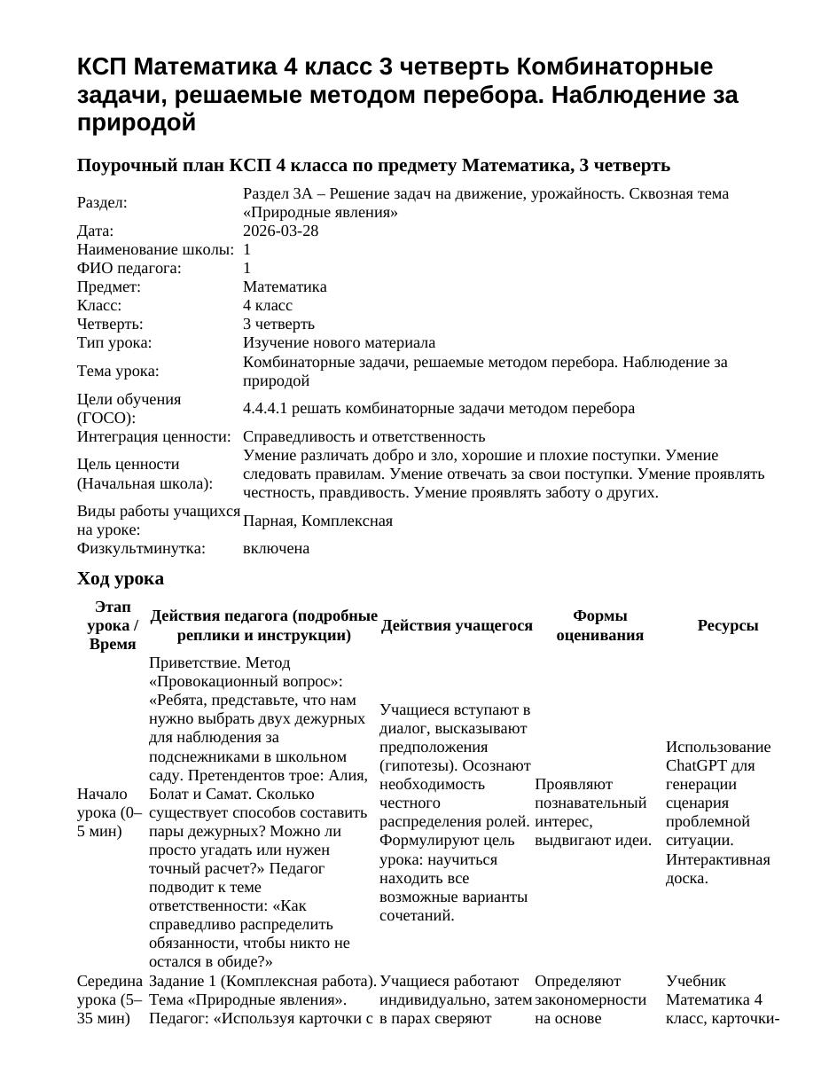 КСП Математика 4 класс 3 четверть Комбинаторные задачи, решаемые методом перебора. Наблюдение за природой