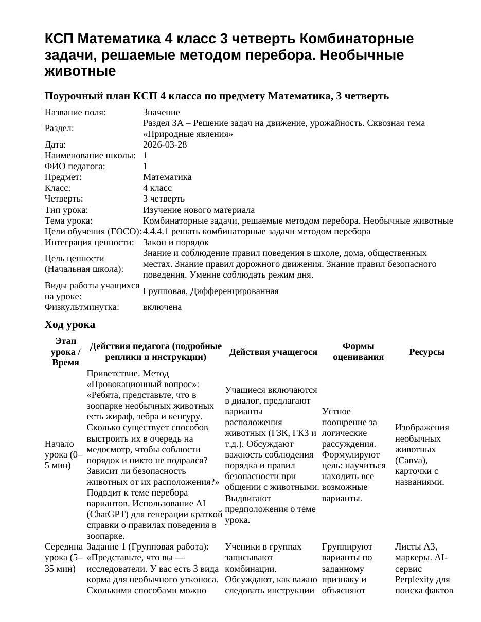 КСП Математика 4 класс 3 четверть Комбинаторные задачи, решаемые методом перебора. Необычные животные