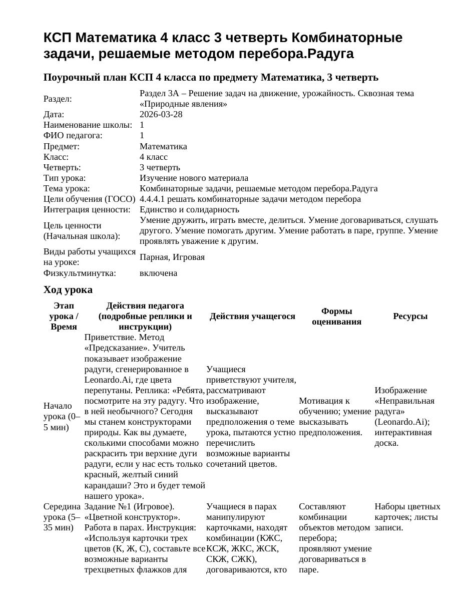 КСП Математика 4 класс 3 четверть Комбинаторные задачи, решаемые методом перебора.Радуга