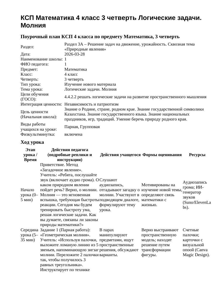 КСП Математика 4 класс 3 четверть Логические задачи. Молния