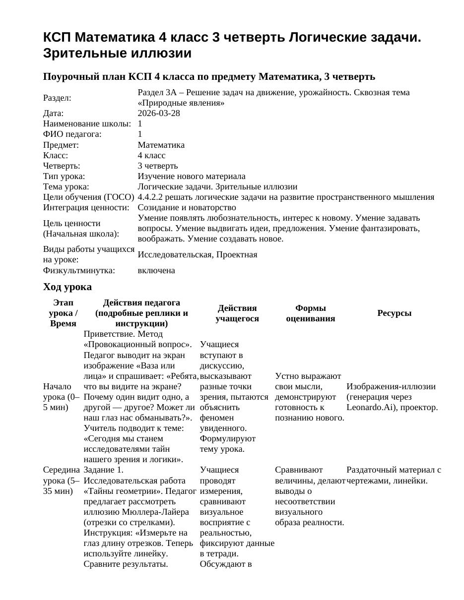 КСП Математика 4 класс 3 четверть Логические задачи. Зрительные иллюзии