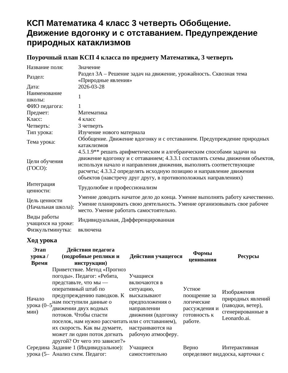 КСП Математика 4 класс 3 четверть Обобщение. Движение вдогонку и с отставанием. Предупреждение природных катаклизмов