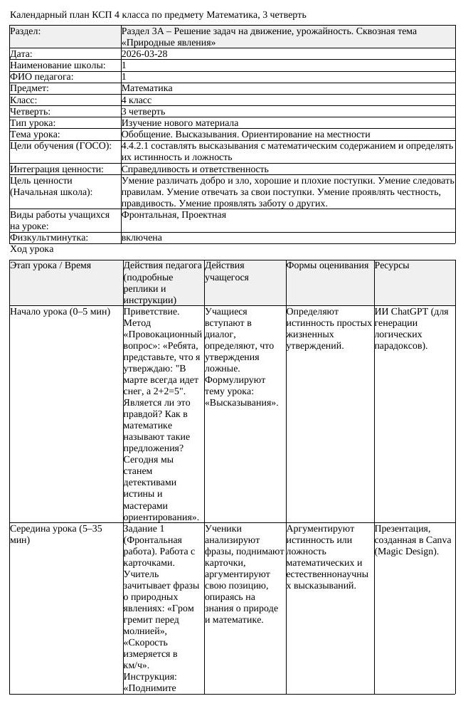 КСП Математика 4класс 3 четверть Обобщение Высказывания Ориентирование
