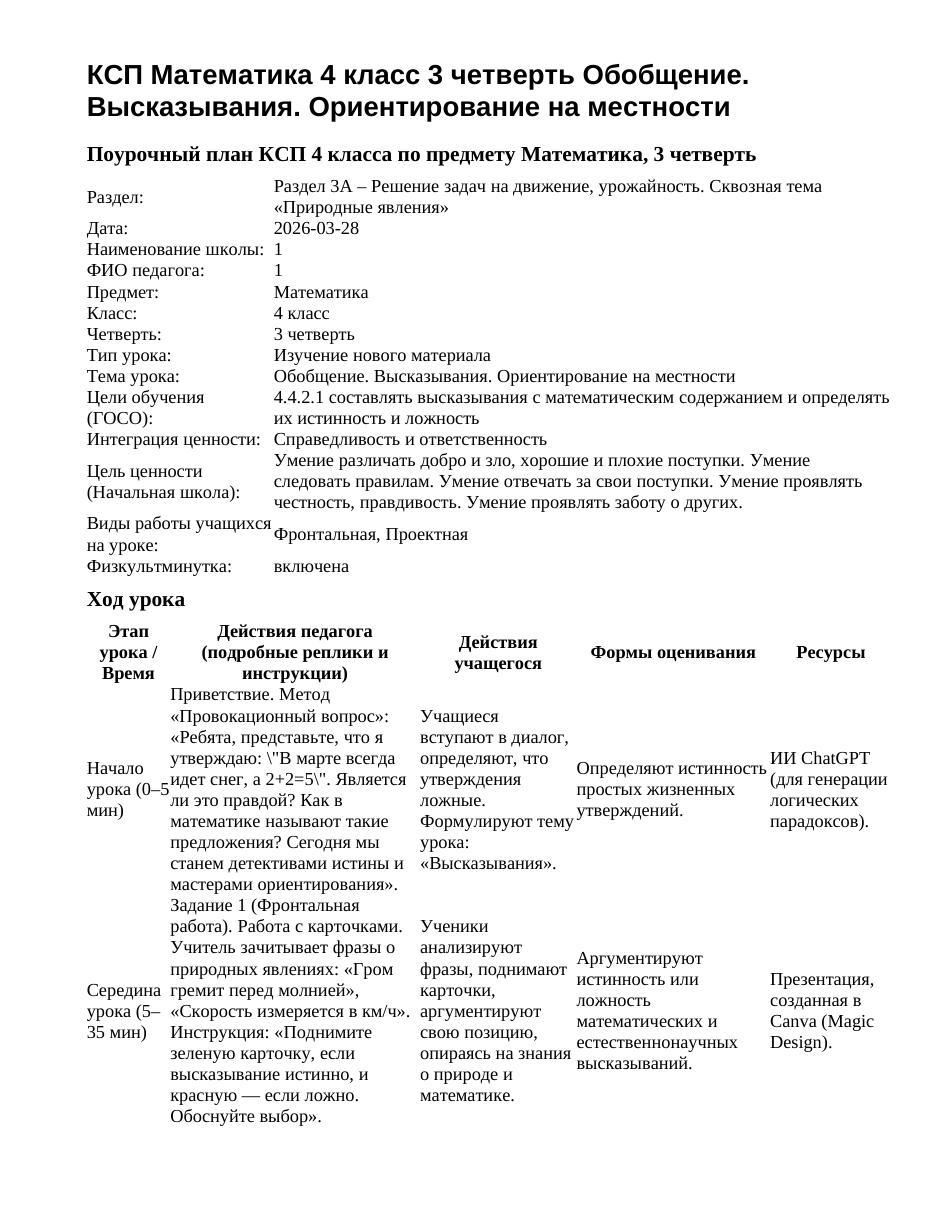 КСП Математика 4 класс 3 четверть Обобщение. Высказывания. Ориентирование на местности