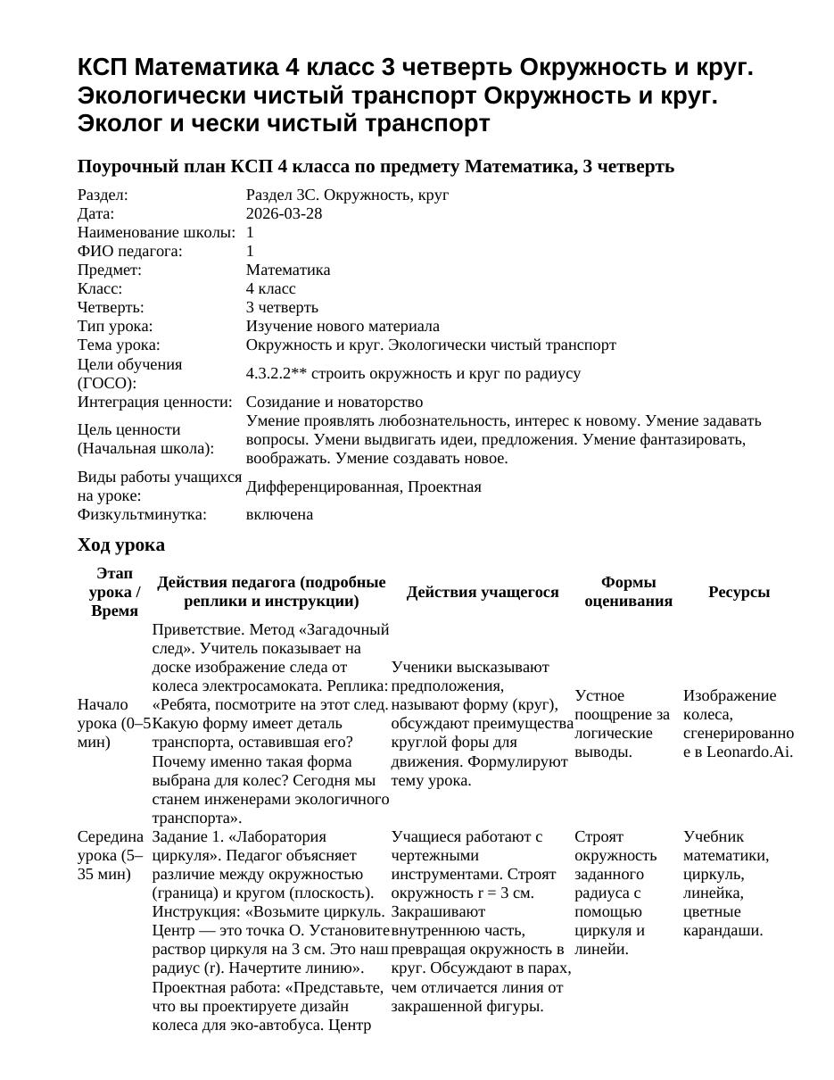 КСП Математика 4 класс 3 четверть Окружность и круг. Экологически чистый транспорт Окружность и круг. Эколог и чески чистый транспорт