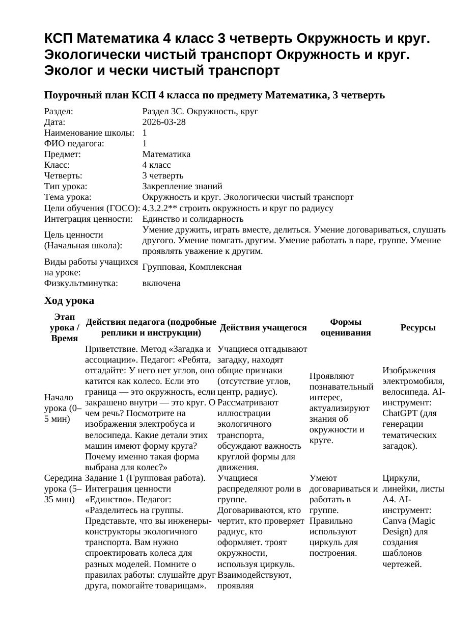 КСП Математика 4 класс 3 четверть Окружность и круг. Экологически чистый транспорт Окружность и круг. Эколог и чески чистый транспорт