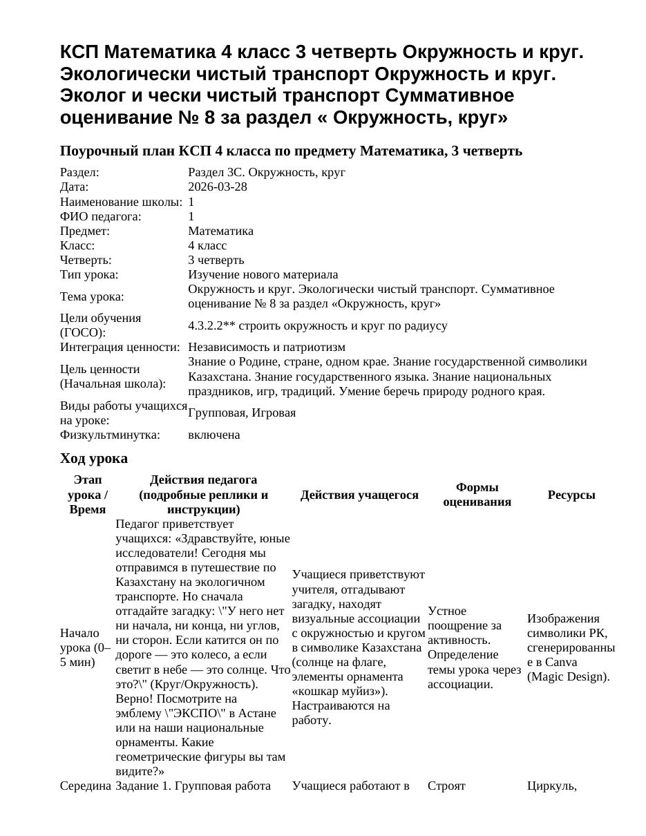 КСП Математика 4 класс 3 четверть Окружность и круг. Экологически чистый транспорт Окружность и круг. Эколог и чески чистый транспорт Суммативное оценивание № 8 за раздел « Окружность, круг»