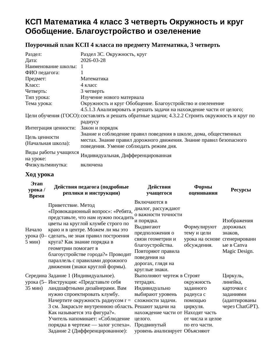 КСП Математика 4 класс 3 четверть Окружность и круг Обобщение. Благоустройство и озеленение