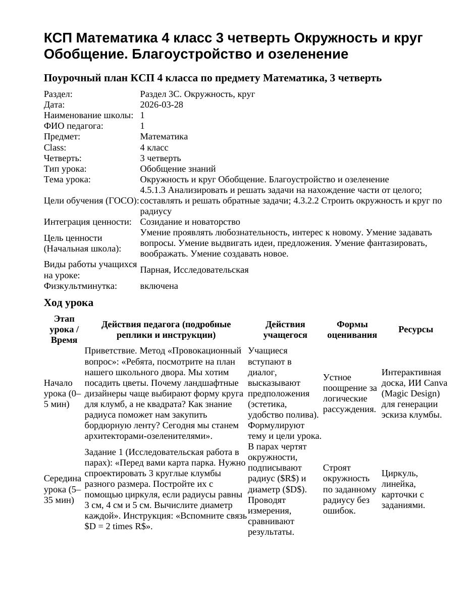 КСП Математика 4 класс 3 четверть Окружность и круг Обобщение. Благоустройство и озеленение