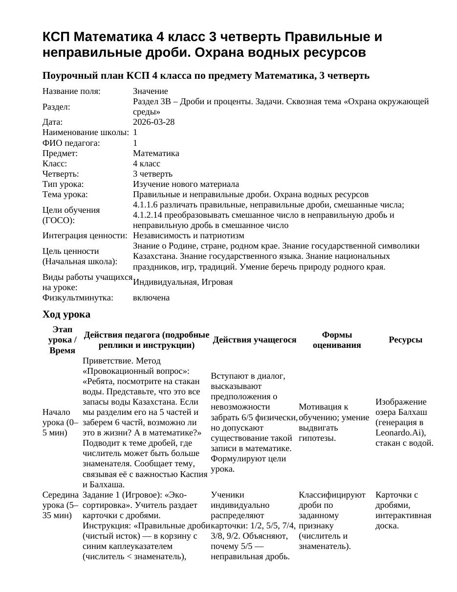 КСП Математика 4 класс 3 четверть Правильные и неправильные дроби. Охрана водных ресурсов