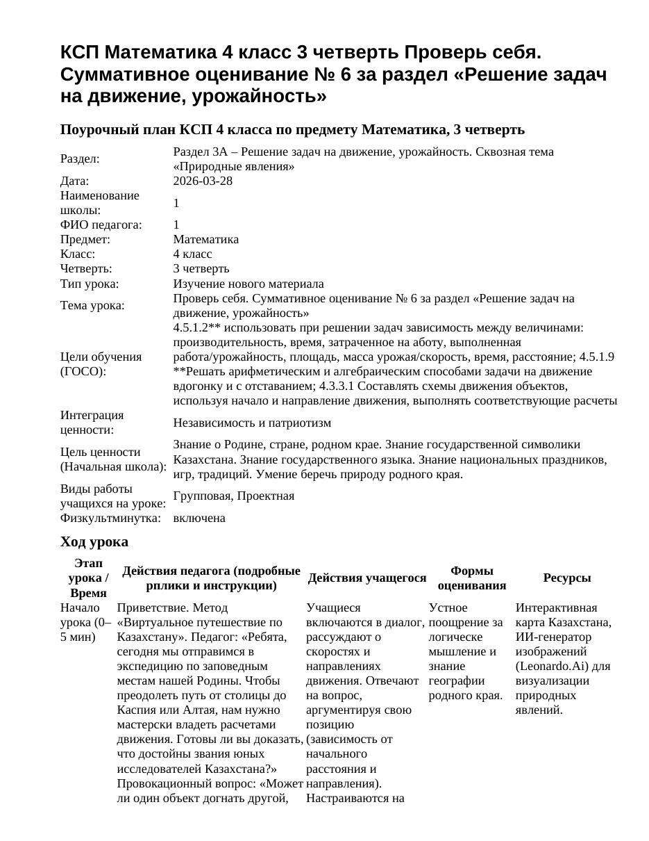 КСП Математика 4 класс 3 четверть Проверь себя. Суммативное оценивание № 6 за раздел «Решение задач на движение, урожайность»