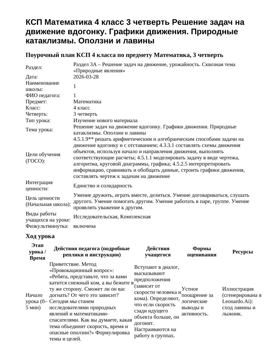 КСП Математика 4 класс 3 четверть Решение задач на движение вдогонку. Графики движения. Природные катаклизмы. Оползни и лавины