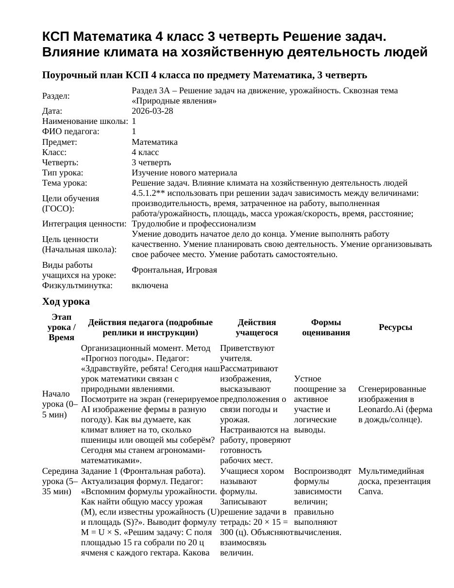 КСП Математика 4 класс 3 четверть Решение задач. Влияние климата на хозяйственную деятельность людей