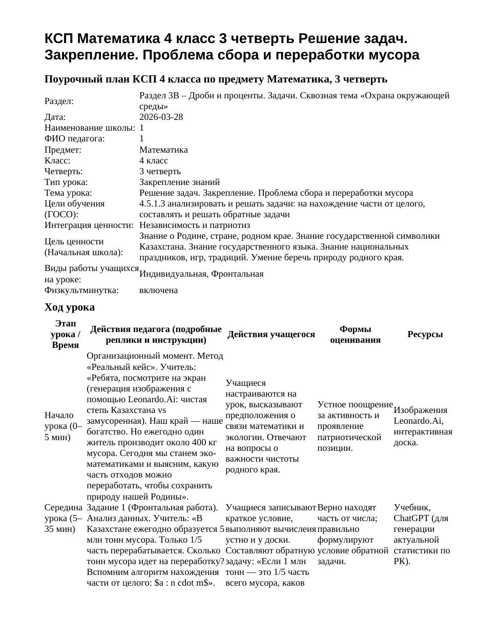 КСП Математика 4 класс 3 четверть Решение задач. Закрепление. Проблема сбора и переработки мусора